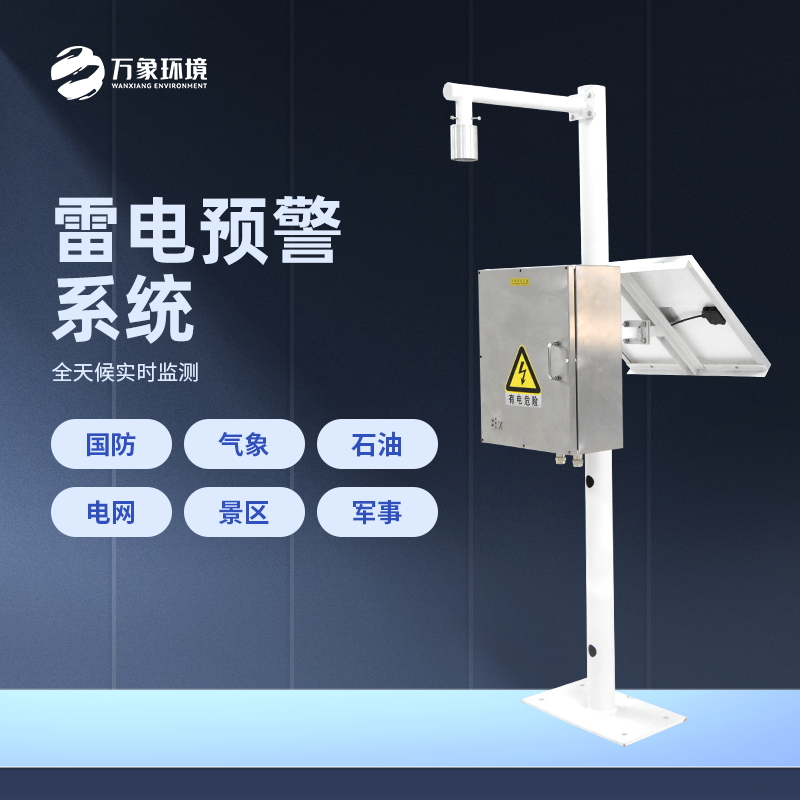 ??雷電預警系統是怎樣工作的？