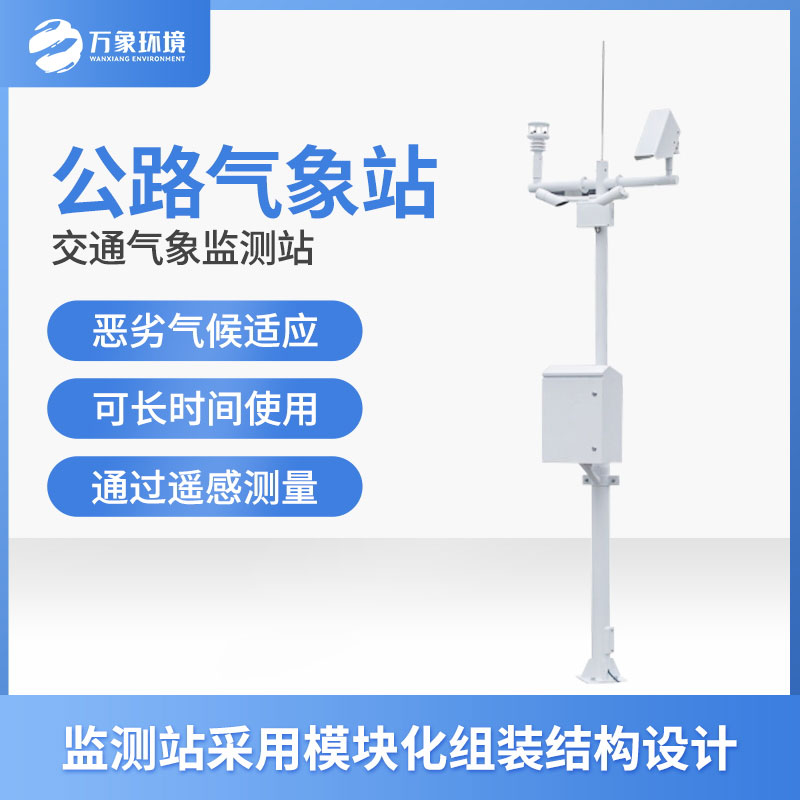 公路氣象站 公路氣象站