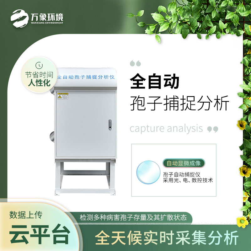 智能孢子捕捉儀 智能孢子捕捉儀