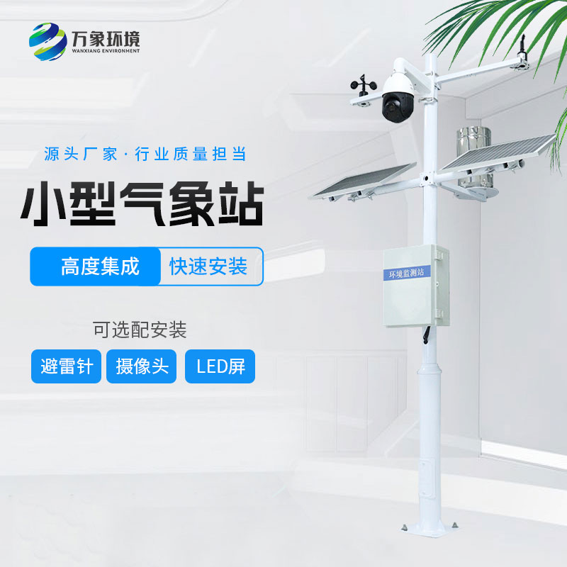 ??小型環(huán)境監(jiān)測站的特點有哪些？