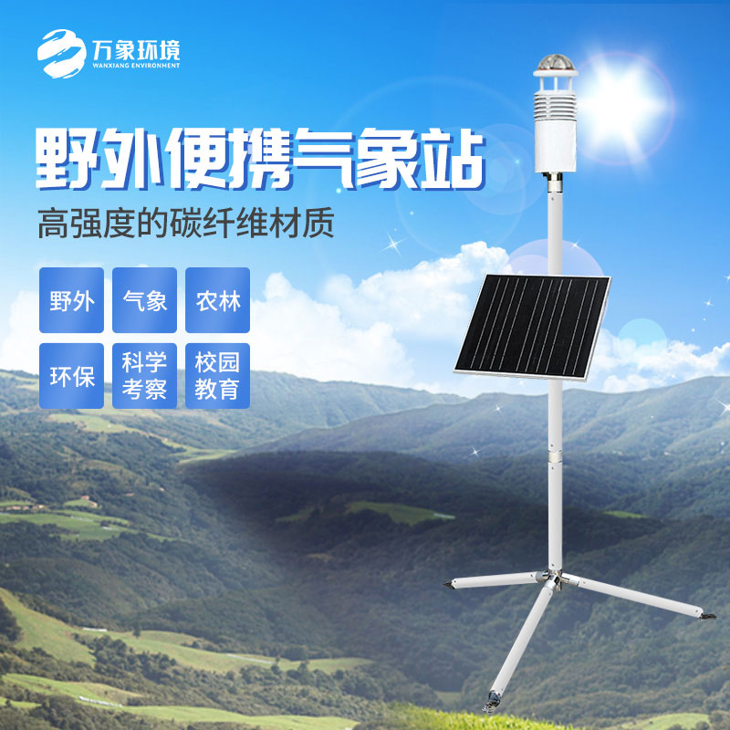 ??野外氣象監測系統適用于軍事