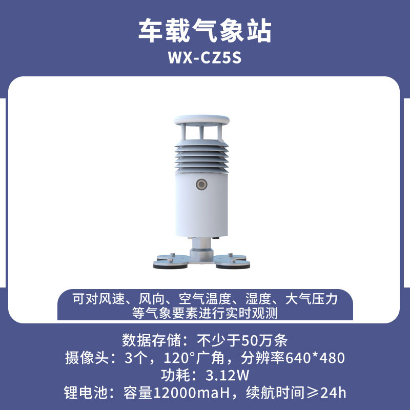 ??視頻款車載氣象站從容地應對各種突發天氣狀況