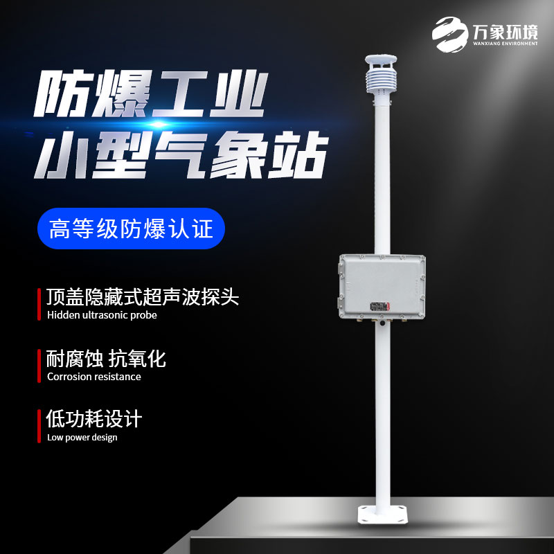 ??化工自動氣象站助力預防爆炸事故