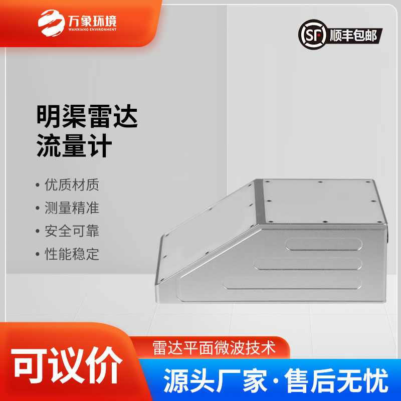 ??明渠雷達流量計主要由雷達流速計、雷達水位計組成