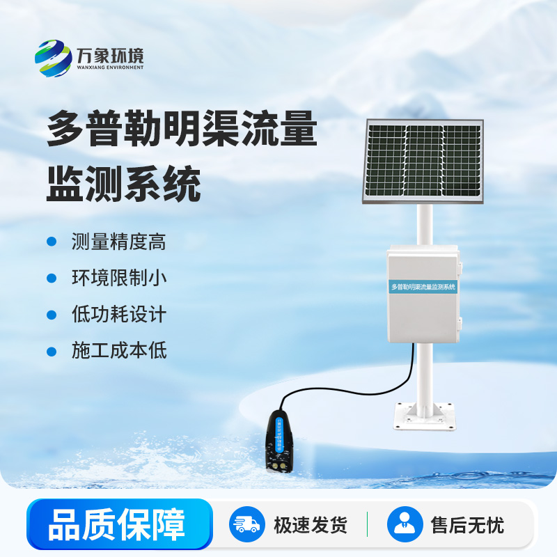 ??水流量監測系統——一款多普勒明渠流量監測系統