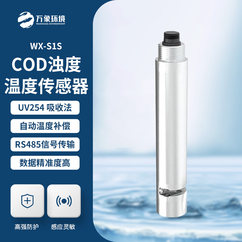 ??水質在線cod濁度傳感器：雙光源技術，開啟水質監測新紀元