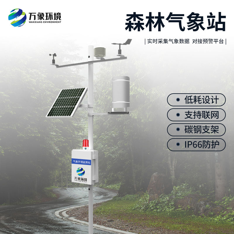 ??森林防火氣象監測系統：預警于微末，防患于未“燃”