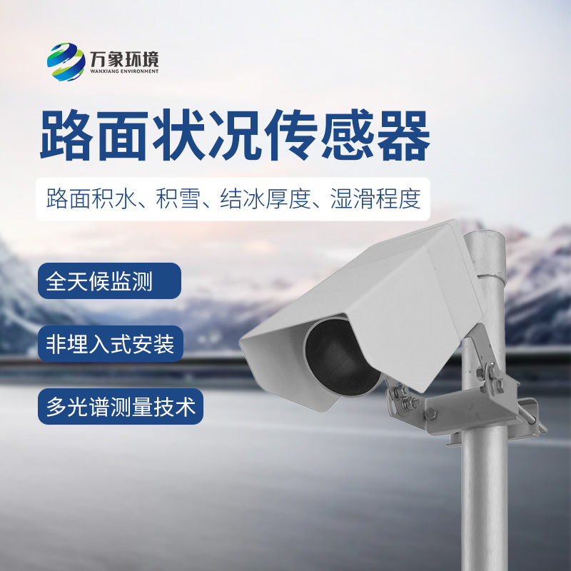 ??遙感路面狀況傳感器檢測道路表面結(jié)冰、積雪和積水的厚度
