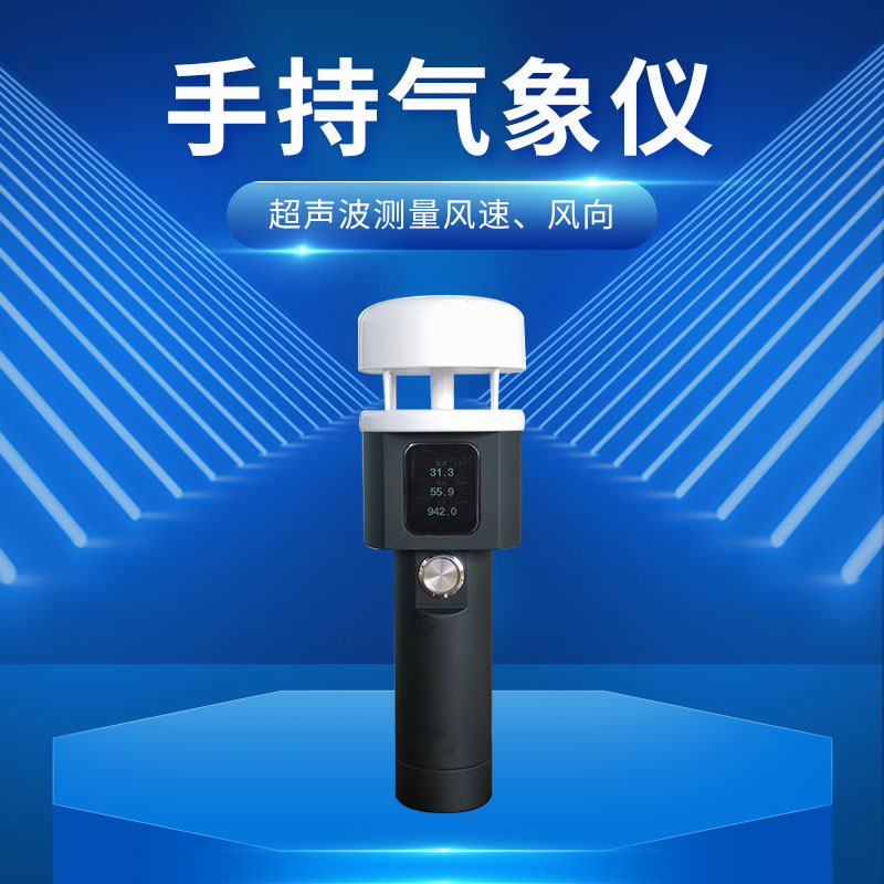 ??超聲波手持式氣象站：小巧便攜，輕松融入行囊