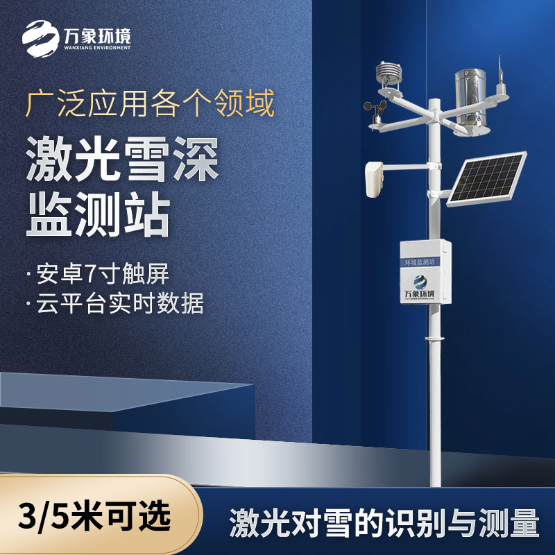 ??激光雪深監測站是什么設備？