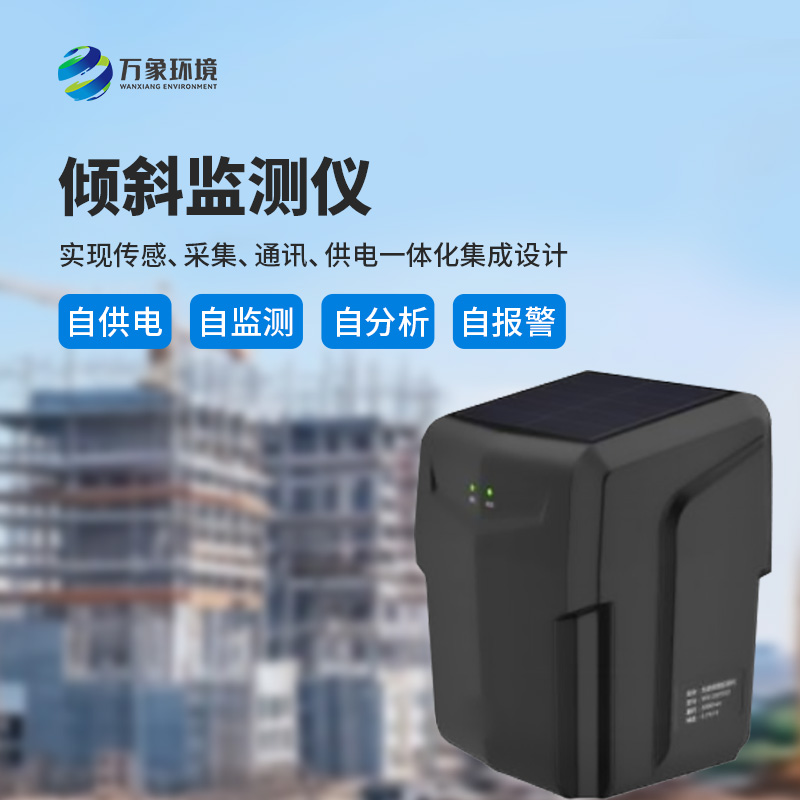 ??建筑傾斜監(jiān)測(cè)儀適用于地質(zhì)災(zāi)害智能化及普適型監(jiān)測(cè)、預(yù)警