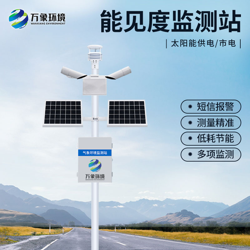 霧區能見度監測設備