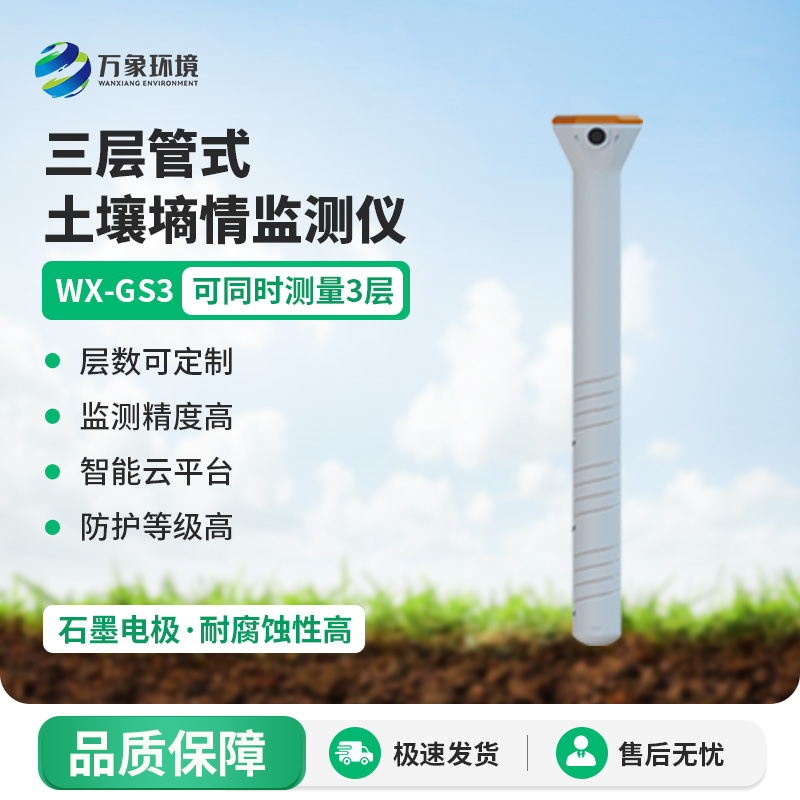 ??三層管式土壤墑情監(jiān)測儀集土壤溫度、水分、電導率于一體監(jiān)測