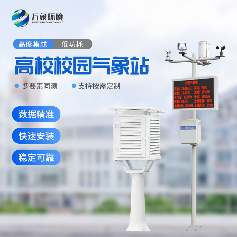 ??校園科普氣象站可以為高校校園帶來(lái)什么？
