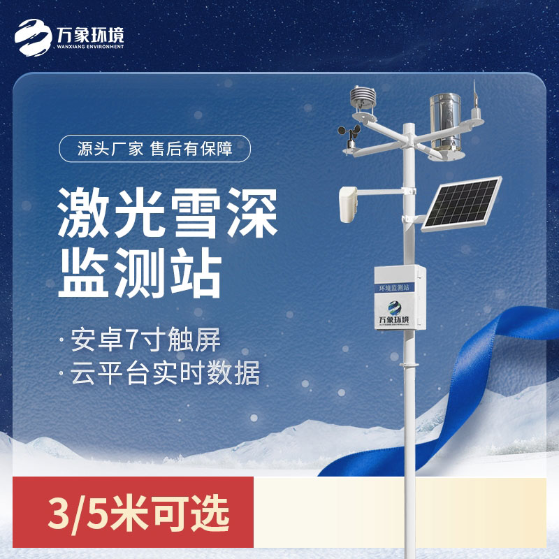 ??利用激光雪深監測站對雪厚度可以精準掌握