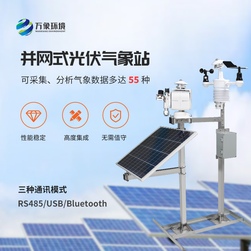 ??從微塵到天際：光伏電站環境監測系統的全方位守護！