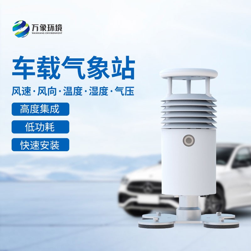 ??視頻直觀，天氣無憂——視頻款小型車載氣象站引領智能出行