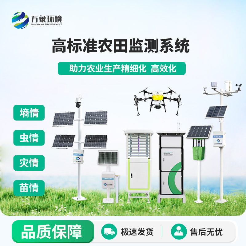 ??智能農業四情監測系統，選擇萬象環境，性能和精度都有保障！