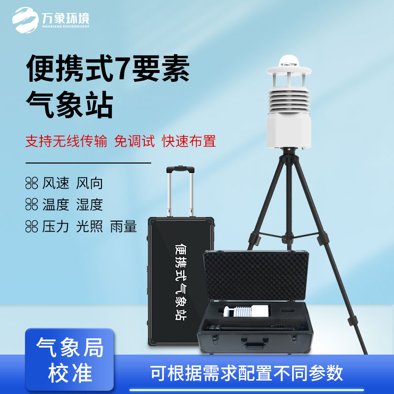 ??無(wú)線傳輸數(shù)據(jù)的便攜式氣象站有什么優(yōu)勢(shì)？