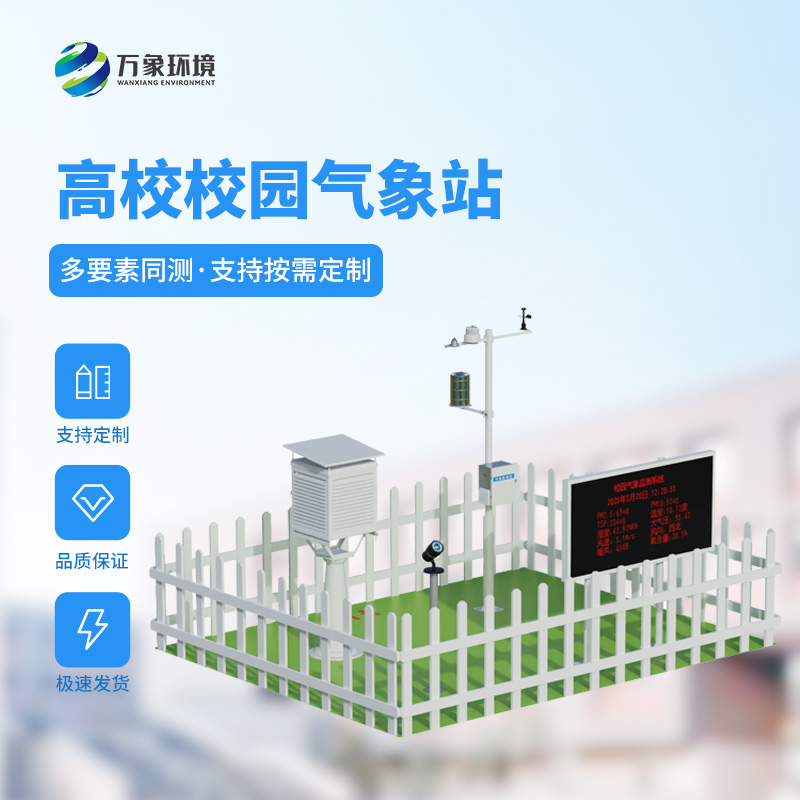 ??智能校園氣象站，竟然對(duì)于校園活動(dòng)安全影響這么大！