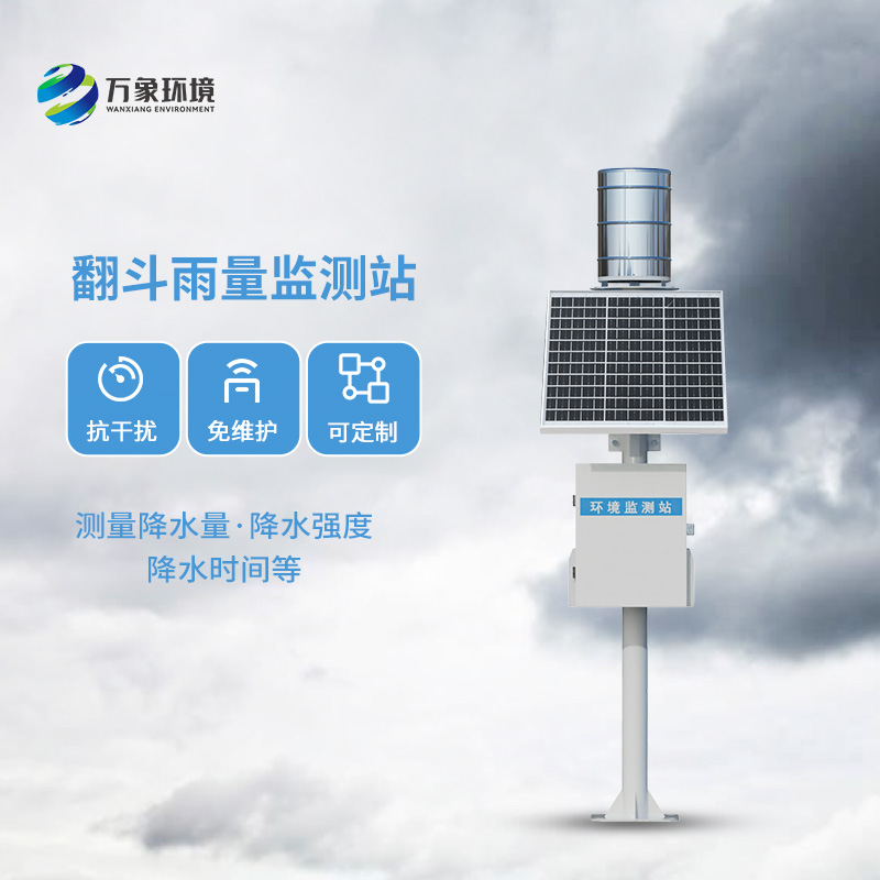 ??翻斗雨量監(jiān)測儀，讓雨量監(jiān)測變的精準(zhǔn)高效