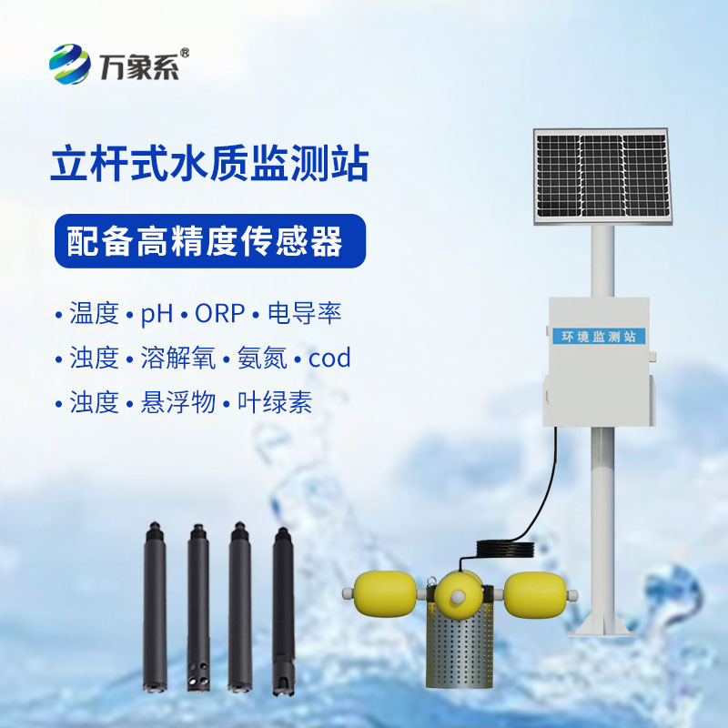 河道水質在線監測站