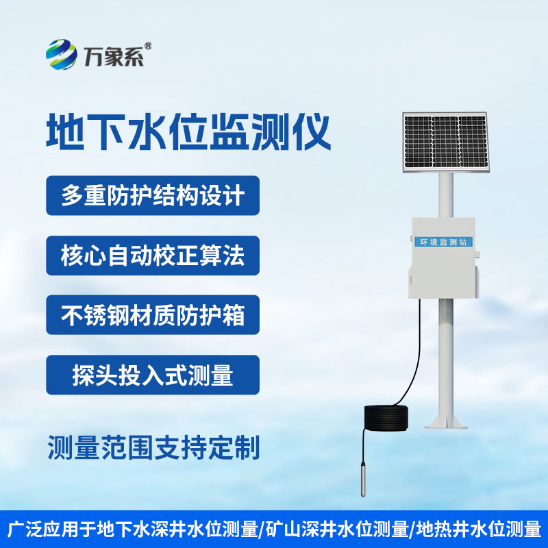地下水位監(jiān)測設(shè)備