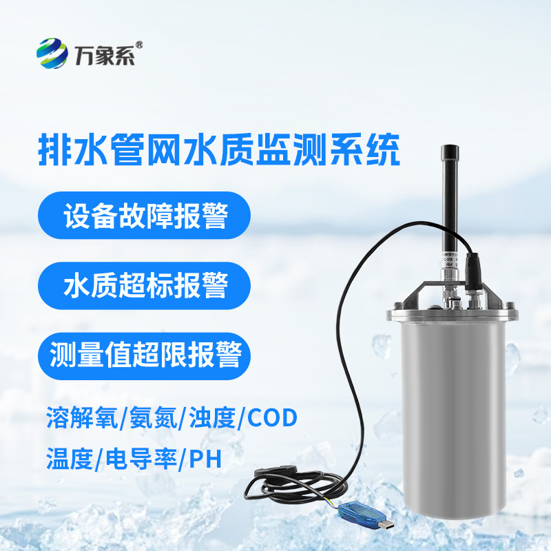 排水管網水質監測系統