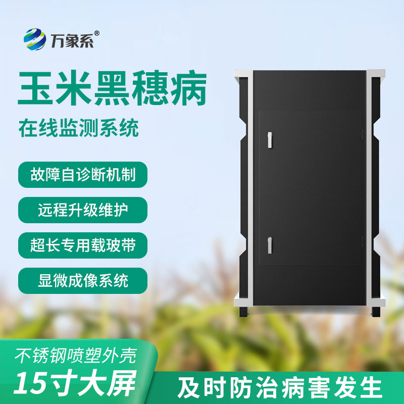 玉米黑穗病監(jiān)測儀