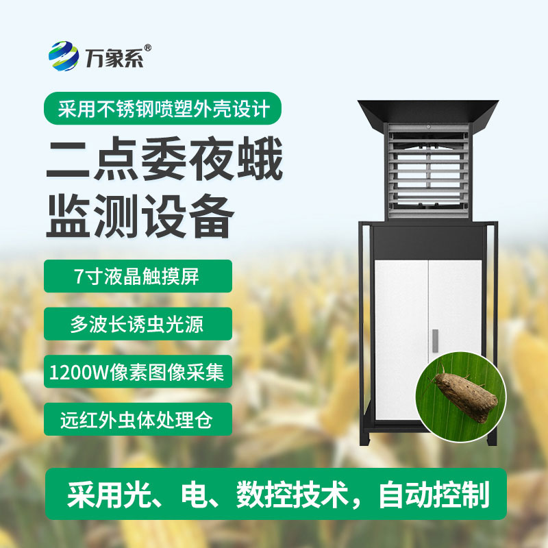 二點委夜蛾監(jiān)測設(shè)備