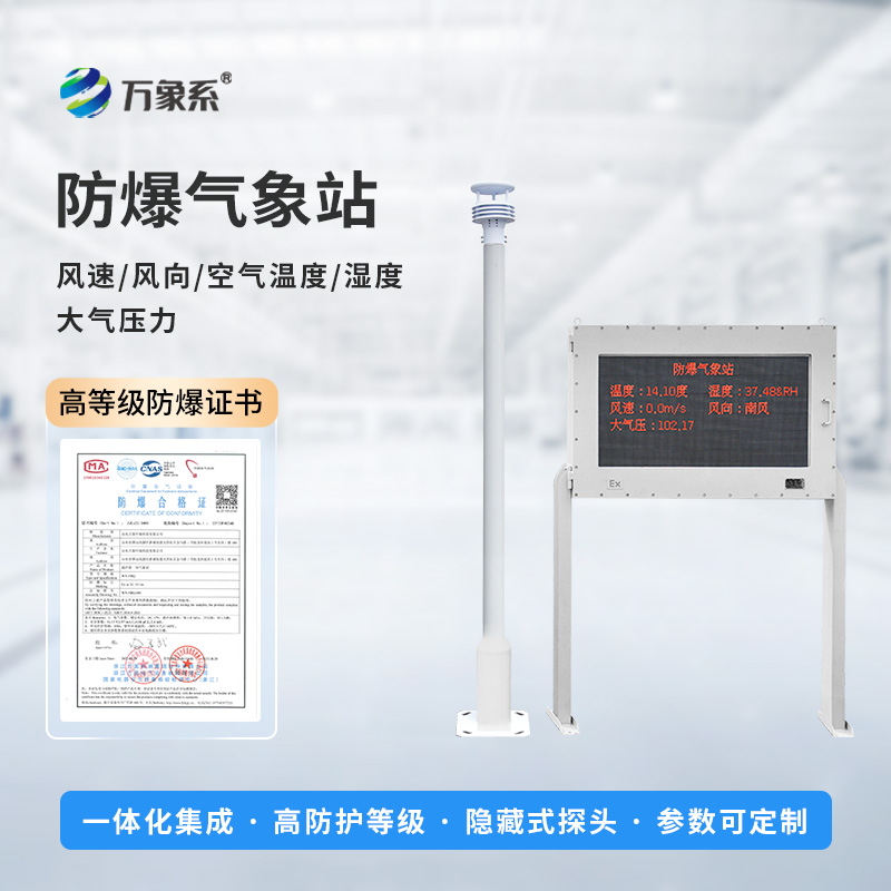 ??防爆之盾，氣象之眼：防爆氣象環境監測站