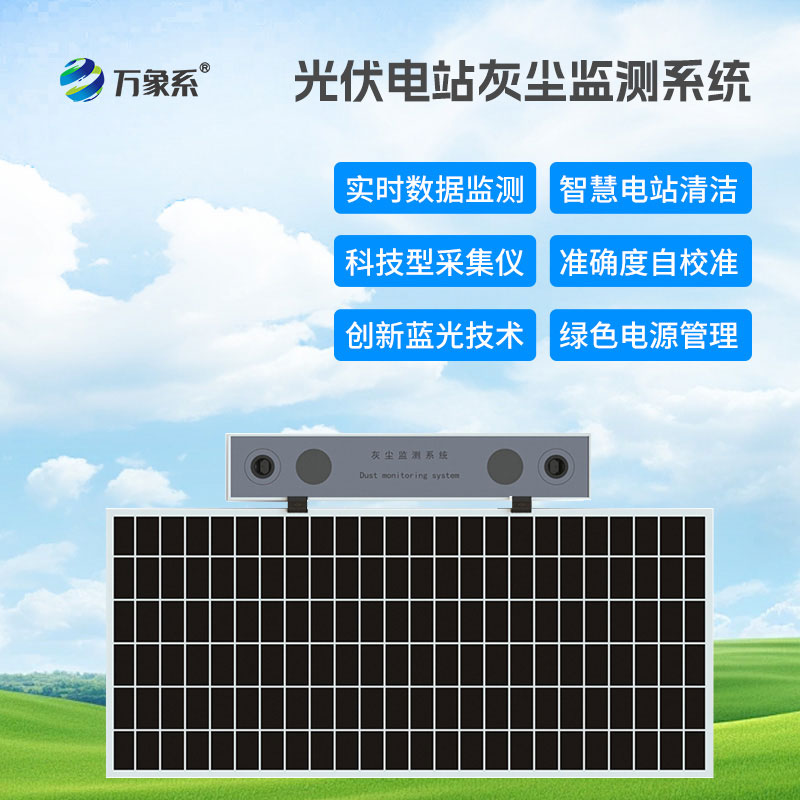 光伏電站灰塵監(jiān)測系統