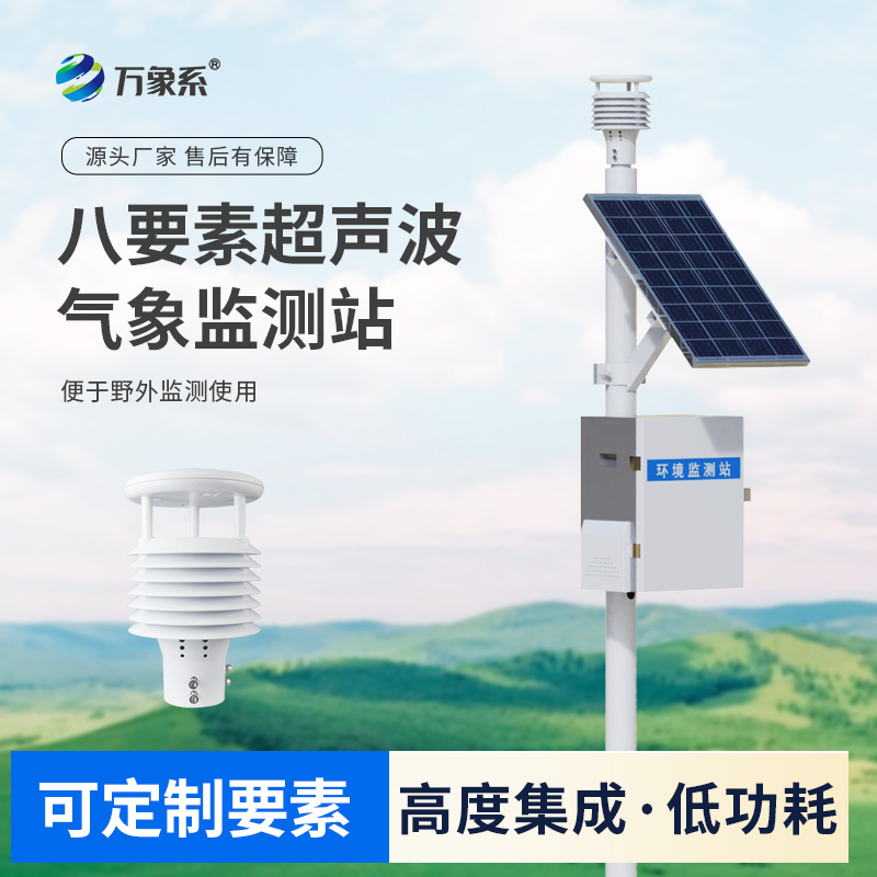 ??一體化超聲波氣象監測站——科技改變氣象監測方式