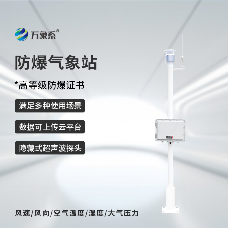 ??化工廠防爆氣象站在化工廠安全生產中的作用與意義
