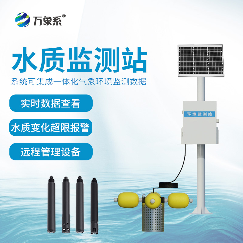 ??河道水質在線監(jiān)測站核心優(yōu)勢