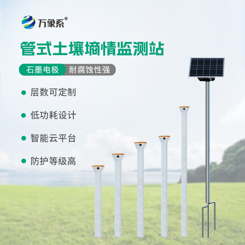 ??五層管式土壤墑情監測站如何看透大地含水秘密？