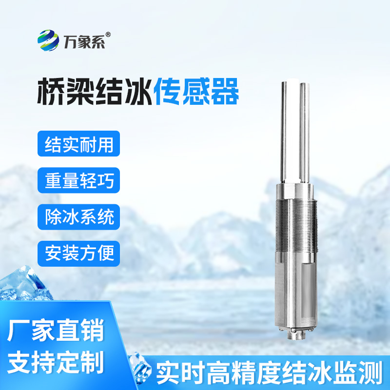 積冰厚度傳感器