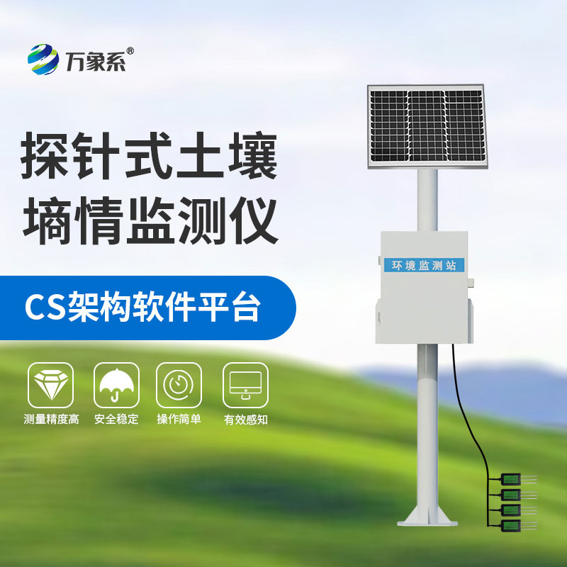 ??土壤墑情自動監(jiān)測站為土壤管理提供科學(xué)監(jiān)測