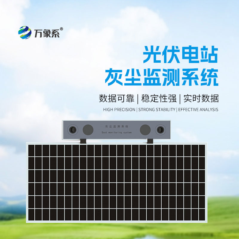 光伏電站灰塵檢測(cè)儀