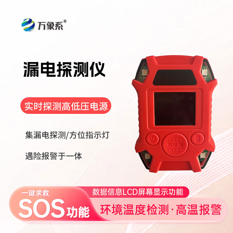 手持式漏電探測儀