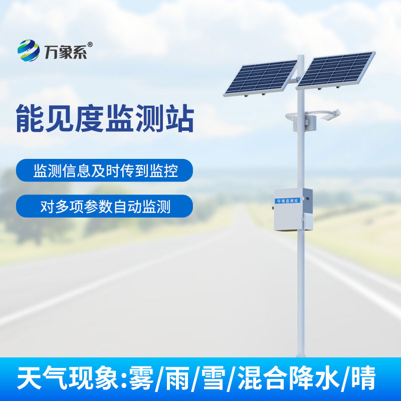 ??精準(zhǔn)捕捉能見度變化！能見度監(jiān)測站筑牢交通航運安全防線