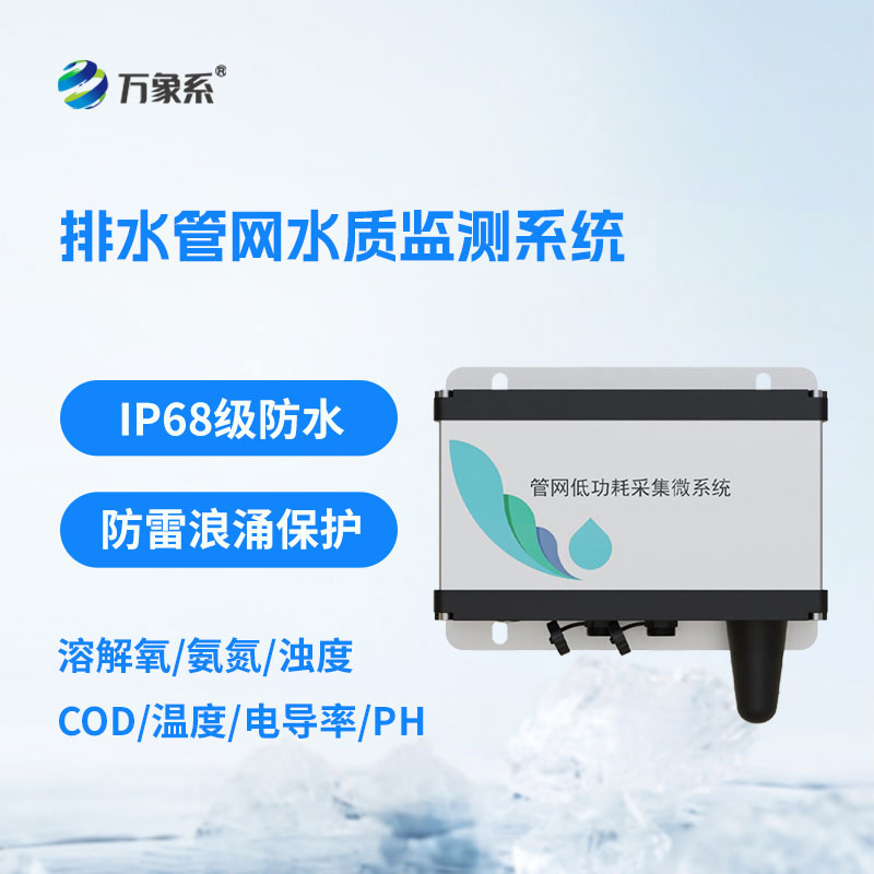 ??實時盯防管網水質：排水管網水質監測系統為水環境治理護航