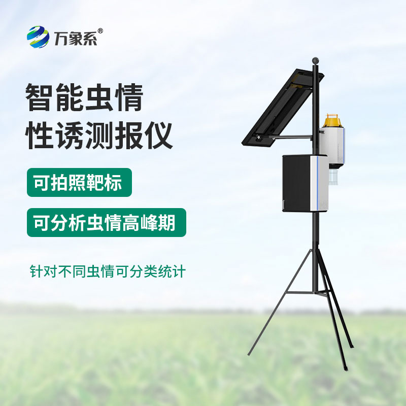 ??性誘蟲情測報燈：為農業生產筑牢蟲情預警防線