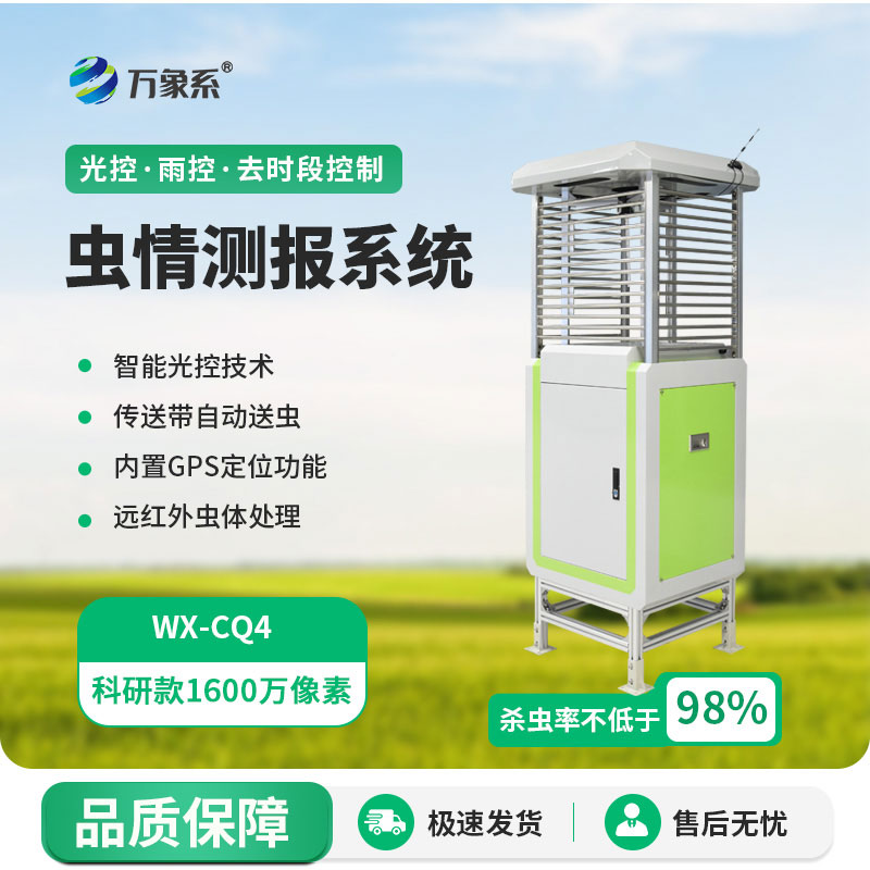 ??蟲情測報邁入智能時代：物聯(lián)網(wǎng)蟲情測報系統(tǒng)實現(xiàn)精準預(yù)警