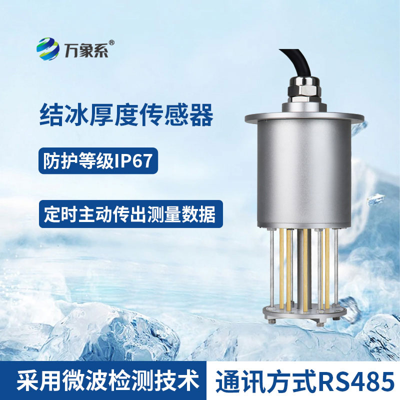??感知冰層細微變化：積冰厚度傳感器守護全場景安全