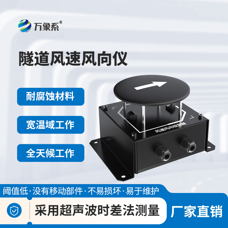 ??辨風識向護隧安：隧道風速風向檢測器的實用之力