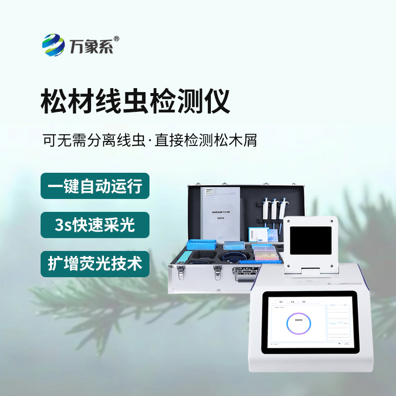 松材線蟲(chóng)快速檢測(cè)系統(tǒng)