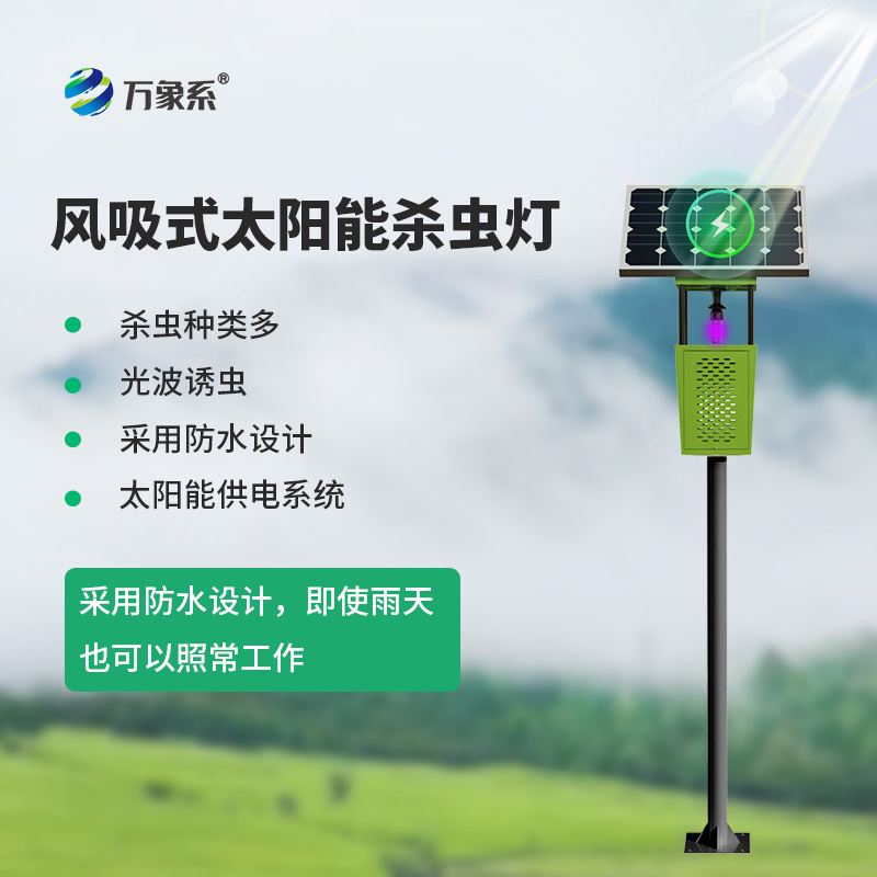 ??田間殺蟲不用藥！風(fēng)吸式殺蟲燈藏著綠色妙招