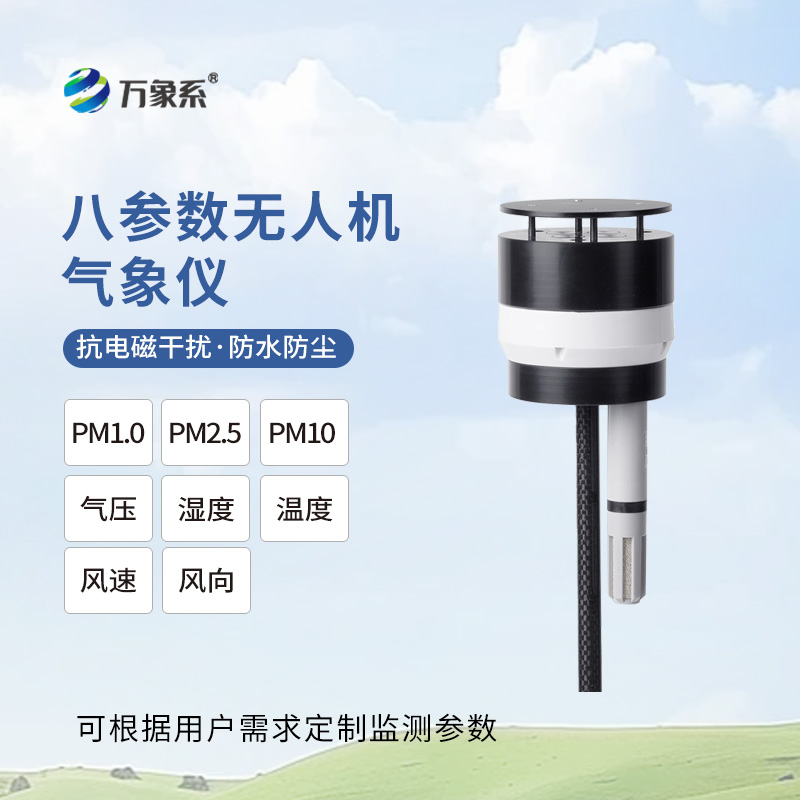 無(wú)人機(jī)用氣象儀
