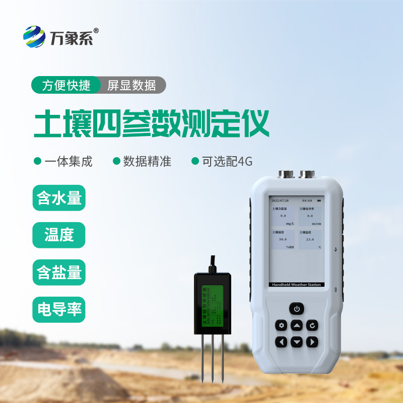 ??土壤溫濕度鹽分電導(dǎo)率測定儀：一鍵解鎖土壤狀況！